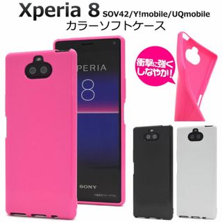 Xperia 8 SOV42 Y!mobile UQ カラーソフトケース(Androidケース)