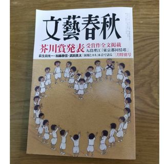 ブンゲイシュンジュウ(文藝春秋)の文藝春秋 2024年 03月号 [雑誌](アート/エンタメ/ホビー)