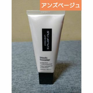 シュウウエムラ(shu uemura)のシュウウエムラ　アンリミテッド　ブロック:ブースター　アンズベージュ(化粧下地)