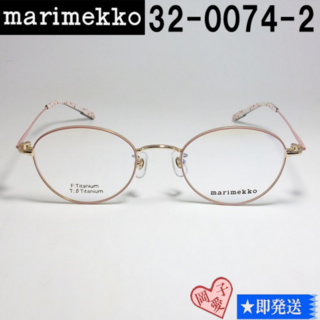 マリメッコ(marimekko)の32-0074-2-48 marimekko マリメッコ 眼鏡 メガネ フレーム(サングラス/メガネ)