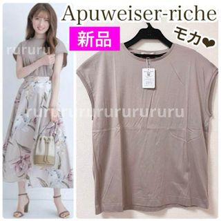 Apuweiser-riche - 【完売カラー】新品レア★アプワイザーリッシェ★ゆるカットソー　ジャスグリッティー