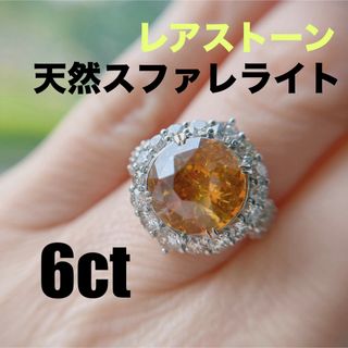 スファレライト 天然 レアストーン 大粒 6ct 指輪 リング  天然ダイヤ