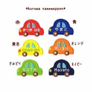 【470円】車（くるま）のオーダーお名前アイロンワッペン(雑貨)