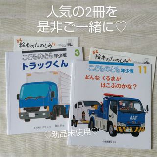 フクインカンショテン(福音館書店)のどんなくるまがはこぶのかな トラックくん 福音館書店 絵本 働く車 ふみきりくん(絵本/児童書)