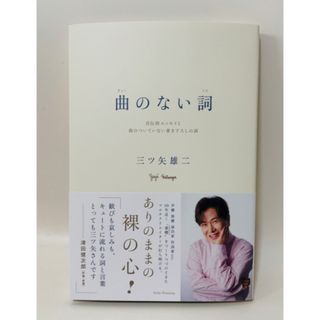 曲のない詞　三ツ矢雄ニ著　新品・未読　匿名配送・送料込み