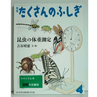 リサイクル本　月刊 たくさんのふしぎ 2016年 04月号 [雑誌](絵本/児童書)