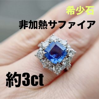 非加熱 サファイア 3ct ブルー ノーヒートリング 指輪 天然ダイヤ(リング(指輪))