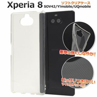 Xperia 8 SOV42 ソフトクリアケース(Androidケース)