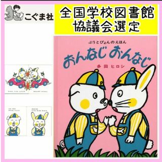 ◆受賞◆全国学校図書館協議会選定◆　おんなじ　おんなじ ぶうとぴょんのえほん