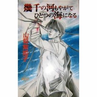  幾千の河もやがてひとつの海になる / 山藍紫姫子　(アート/エンタメ)