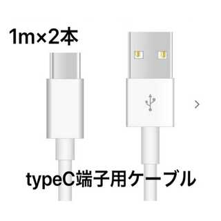 新品未使用 Type-C TypeC端子 充電器 1m 2本 USB充電ケーブル(バッテリー/充電器)