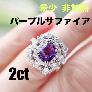 サファイア 非加熱 パープルサファイア 2ct リング 指輪 天然ダイヤ(リング(指輪))