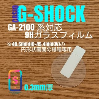 CASIO G-SHOCK GA-2100同形状機種用【9Hガラスフィルム】え(腕時計(デジタル))