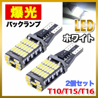 超爆光 T10 T16 LED バックランプ 超高輝度 2個セット バックライト(汎用パーツ)