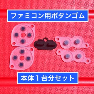 ニンテンドウ(任天堂)のファミコンのコントローラー用 ボタンゴム　修理用部品　本体一台分セット(その他)