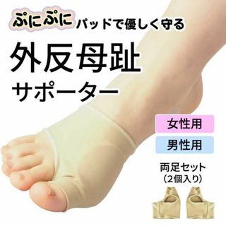 新品☆送料無料！外反母趾サポーター【L】【男性用】【ベージュ】(日用品/生活雑貨)