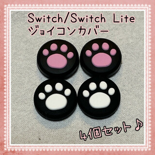 黒ピンク黒白☆ 肉球 Switch スイッチ ジョイコン スティックカバー 4個(その他)