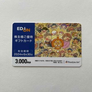 エディオン 株主優待券 3000円分 EDION