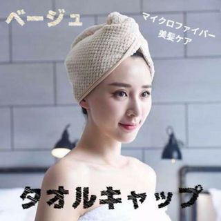 ヘアキャップ ヘアドライタオル タオルキャップ 吸水 速乾 髪 ベージュ(タオル/バス用品)