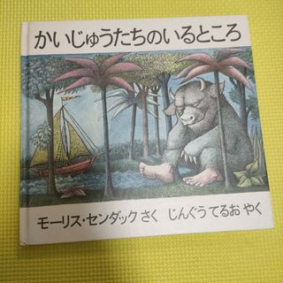 かいじゅうたちのいるところ　絵本(絵本/児童書)