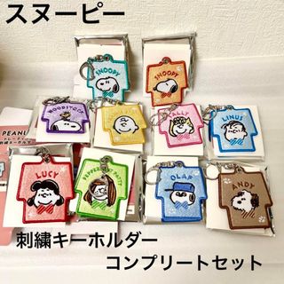 PEANUTS - スヌーピー  刺繍キーホルダー  コンプリートセット