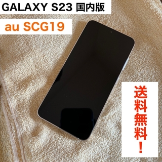 ギャラクシー(Galaxy)の【送料無料】GALAXY S23 国内版 au SCG19 クリーム色(スマートフォン本体)