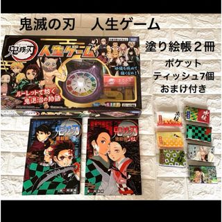 おまけ付き　鬼滅の刃人生ゲーム　塗り絵帳２冊　ポケットティッシ付き