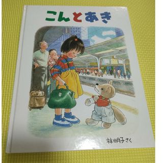 福音館書店 - こんとあき　林明子　絵本　福音館書店