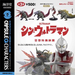 カイヨウドウ(海洋堂)の海洋堂　シン・ウルトラマン　ガチャガチャ(特撮)