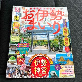 るるぶお伊勢まいり(地図/旅行ガイド)