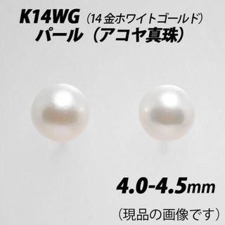 ホワイトゴールド　4.0-4.5mm　パール（アコヤ真珠）　スタッドピアス　H(ピアス)