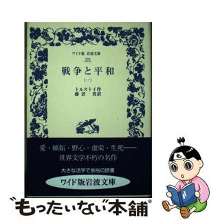 【中古】 戦争と平和 １/岩波書店/レフ・ニコラエヴィチ・トルストイ