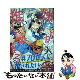 【中古】 妹が推しすぎる！ １/ＫＡＤＯＫＡＷＡ/稲葉白(その他)