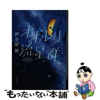 【中古】 オオルリ流星群/ＫＡＤＯＫＡＷＡ/伊与原新(文学/小説)