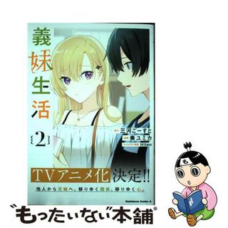 【中古】 義妹生活 ２/ＫＡＤＯＫＡＷＡ/三河ごーすと