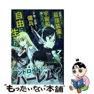 【中古】 目覚めたら最強装備と宇宙船持ちだったので、一戸建て目指して傭兵として自由に生きた ７/ＫＡＤＯＫＡＷＡ/松井俊壱