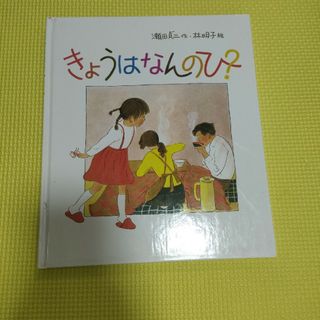 フクインカンショテン(福音館書店)のきょうはなんのひ？　林明子　絵　瀬田貞ニ作　福音館書店(絵本/児童書)