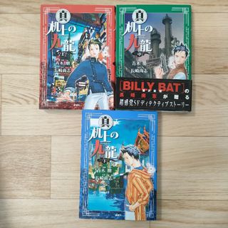 新潮社 - 真　机上の九龍　全巻　九龍　クーロン　ミステリー