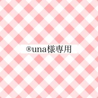 ®️una様専用