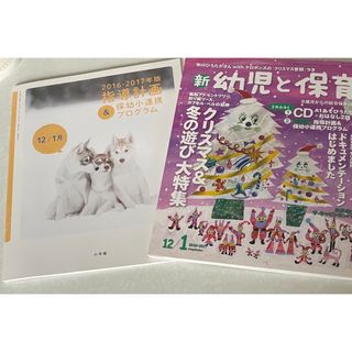 ショウガクカン(小学館)の新 幼児と保育 2016年 12月号 [雑誌](結婚/出産/子育て)