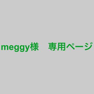 meggy様　専用ページ