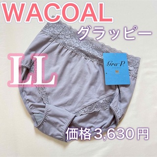 ワコール(Wacoal)のWACOAL【グラッピー】コンフォート　レディースショーツ【LL】綿混(ショーツ)