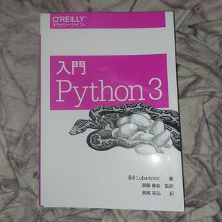 入門 Python 3 (オライリー・ジャパン)