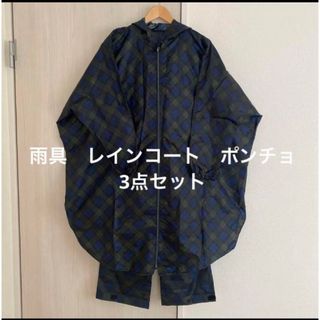 雨具　レインコート　ポンチョ　レインパンツ　3点セット