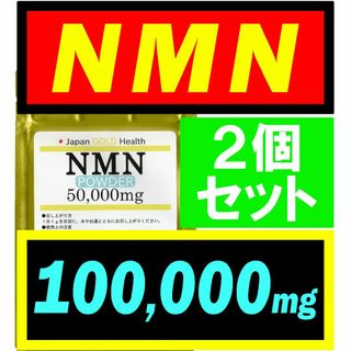 【2個セット】JGH 国産 NMN サプリ 100g 日本製【高純度】(その他)