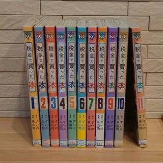 コウダンシャ(講談社)の税金で買った本 １巻〜最新１１巻(全巻セット)