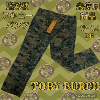 トリーバーチ(Tory Burch)の未使用♥新品♥トリーバーチ♥TORY BURCH♥スキニーパンツ♥迷彩♥カモフラ(スキニーパンツ)