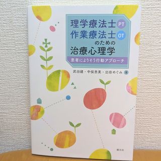 理学療法士（ＰＴ）・作業療法士（ＯＴ）のための治療心理学