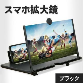 新品 ブラック 携帯 拡大鏡 スクリーン スマホ 画面拡大 スタンド 高画質 (その他)