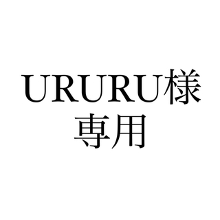 URURU様専用(美容液)